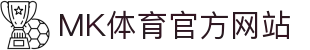 MK(c科技有限公司)体育·官方网站