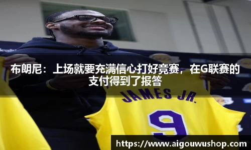 布朗尼：上场就要充满信心打好竞赛，在G联赛的支付得到了报答